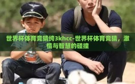 世界杯体育竞猜绔3khcc-世界杯体育竞猜，激情与智慧的碰撞