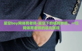星空boy网体育老师-星空下的体育梦想，一位网体育老师的非凡旅程