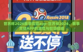世界杯2026赛事竞猜app-世界杯2026，赛事竞猜APP的激情与智慧碰撞