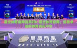 星空体育官网信用好0-星空体育官网，信誉卓越的体育资讯平台
