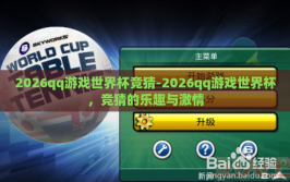 2026qq游戏世界杯竞猜-2026qq游戏世界杯，竞猜的乐趣与激情