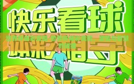 世界杯体彩竞猜-世界杯体彩竞猜，激情与智慧的碰撞
