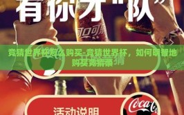 竞猜世界杯怎么购买-竞猜世界杯，如何明智地购买竞猜票