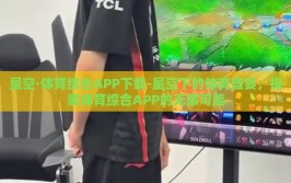 星空·体育综合APP下载-星空下的体育盛宴，探索体育综合APP的无限可能