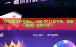 2026世界杯竞猜app下载-2026世界杯，竞猜激情，尽在指尖