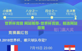 世界杯竞猜 网站推荐-世界杯竞猜，精选网站指南