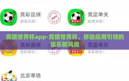 竞猜世界杯app-竞猜世界杯，移动应用引领的娱乐新风尚