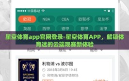星空体育app官网登录-星空体育APP，解锁体育迷的云端观赛新体验