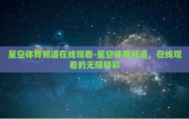 星空体育频道在线观看-星空体育频道，在线观看的无限精彩