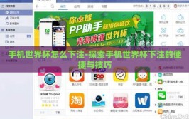 手机世界杯怎么下注-探索手机世界杯下注的便捷与技巧