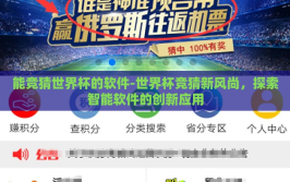 能竞猜世界杯的软件-世界杯竞猜新风尚，探索智能软件的创新应用