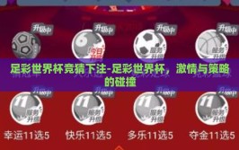 足彩世界杯竞猜下注-足彩世界杯，激情与策略的碰撞