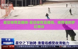星空体育直播间-星空体育直播间，体育迷的梦幻舞台