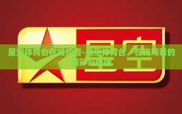 星空体育台在线观看-星空体育台，在线观看的精彩与便捷