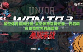 星空体育官网注册-星空体育官网注册，开启精彩体育世界的新篇章