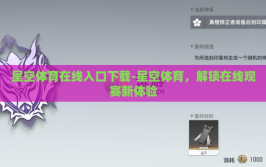 星空体育在线入口下载-星空体育，解锁在线观赛新体验