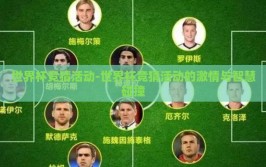 世界杯竞猜活动-世界杯竞猜活动的激情与智慧碰撞