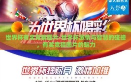 世界杯有奖竞猜图片-世界杯激情与智慧的碰撞，有奖竞猜图片的魅力