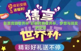 彩票竞猜世界杯-彩票竞猜世界杯，梦想与现实的交织