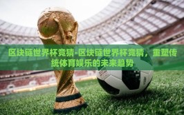 区块链世界杯竞猜-区块链世界杯竞猜，重塑传统体育娱乐的未来趋势