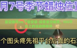 星空体育ios下载安装-探索星空体育，iOS平台上的运动新视界