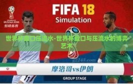 世界杯盘口压流水-世界杯盘口与压流水的博弈艺术