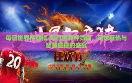 每日世界杯竞猜-每日世界杯竞猜，足球狂热与智慧碰撞的盛宴