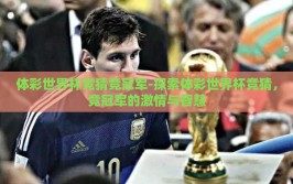 体彩世界杯竞猜竞冠军-探索体彩世界杯竞猜，竞冠军的激情与智慧