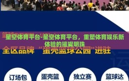 星空体育平台-星空体育平台，重塑体育娱乐新体验的璀璨明珠