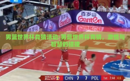 男篮世界杯竞猜活动-男篮世界杯竞猜，激情与智慧的碰撞