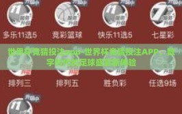 世界杯竞猜投注app-世界杯竞猜投注APP，数字时代的足球盛宴新体验