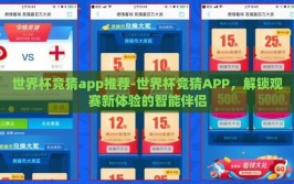 世界杯竞猜app推荐-世界杯竞猜APP，解锁观赛新体验的智能伴侣