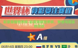 彩票竞猜世界杯-彩票竞猜世界杯，梦想与现实的交织