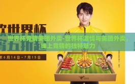 世界杯竞猜美团外卖-世界杯激情与美团外卖，线上竞猜的独特魅力