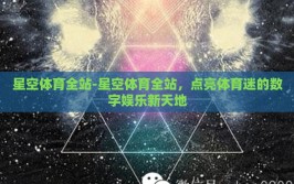 星空体育全站-星空体育全站，点亮体育迷的数字娱乐新天地