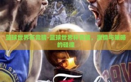 篮球世界杯竞猜-篮球世界杯竞猜，激情与策略的碰撞