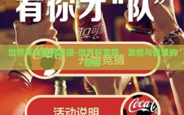 世界杯竞猜的链接-世界杯竞猜，激情与智慧的碰撞