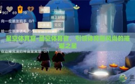 星空体育官-星空体育官，引领体育新风尚的璀璨之星