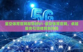 星空体育官网服务好01-星空体育官网，卓越服务引领体育新风尚
