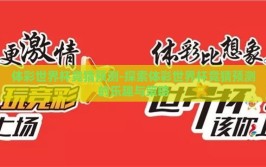体彩世界杯竞猜预测-探索体彩世界杯竞猜预测的乐趣与策略