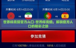 世界杯竞猜官方入口-世界杯竞猜，解锁官方入口的精彩之旅