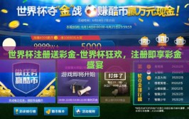 世界杯注册送彩金-世界杯狂欢，注册即享彩金盛宴