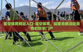 星空体育网站入口-星空体育，探索无限运动激情的数字门户