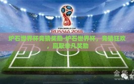 炉石世界杯竞猜奖励-炉石世界杯，竞猜狂欢，赢取非凡奖励