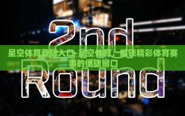 星空体育登陆入口-星空体育，解锁精彩体育赛事的便捷窗口