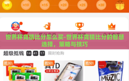 世界杯竞猜比分怎么买-世界杯竞猜比分的智慧选择，策略与技巧