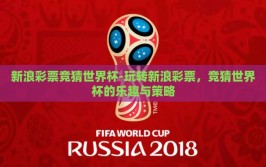 新浪彩票竞猜世界杯-玩转新浪彩票，竞猜世界杯的乐趣与策略