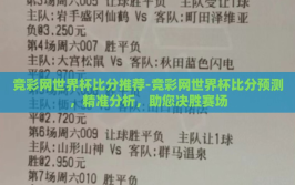 竞彩网世界杯比分推荐-竞彩网世界杯比分预测，精准分析，助您决胜赛场
