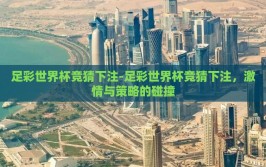 足彩世界杯竞猜下注-足彩世界杯竞猜下注，激情与策略的碰撞