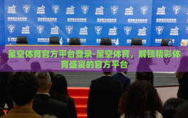 星空体育官方平台登录-星空体育，解锁精彩体育盛宴的官方平台